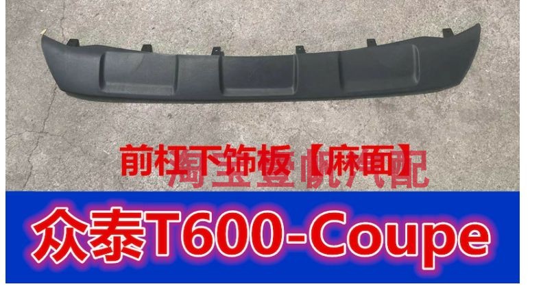 众泰T600Coupe酷派前杠下饰板