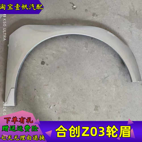 合创Z03新能源左右前轮眉