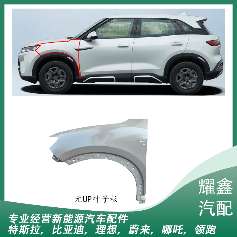 适用于新能源比亚迪元UP叶子板翼子板总成前左前右带漆全新