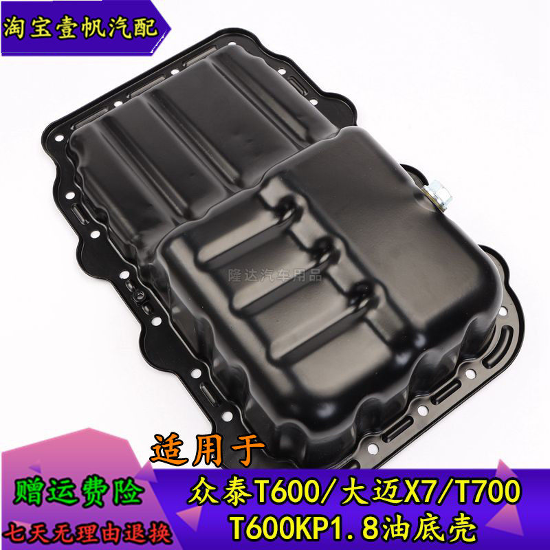 适用于众泰t700 大迈x7 t600kp1.8油底壳油底壳发动机油底壳