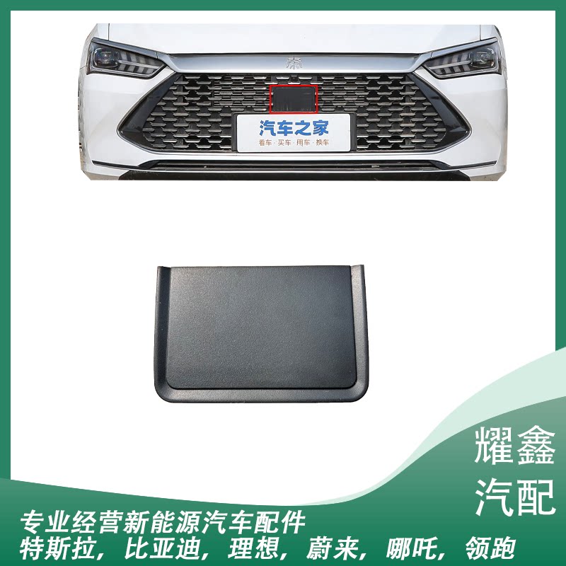 适用比亚迪秦Plus DMi高配版 前ACC雷达自主巡航盖板中网拖钩堵盖