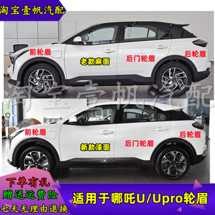 适用于合众汽车哪吒U轮眉哪吒U创前后轮眉装饰条U享哪吒N/V/U防擦