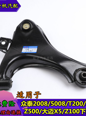 适配众泰20085008T200Z300大迈X5Z云100下支臂下悬挂三角臂下摆臂