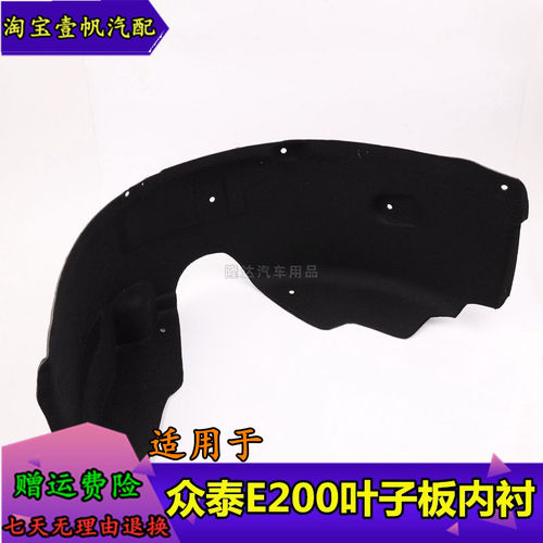 众泰芝麻E200叶子板内衬E30