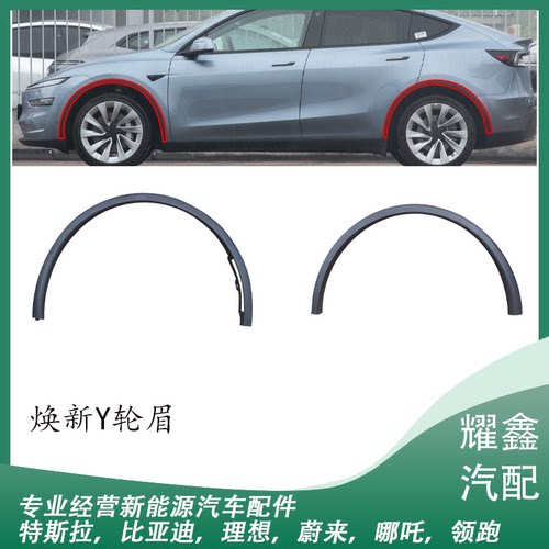 适用于特斯拉焕新MODELY前后轮眉叶子板防擦条左右装饰条