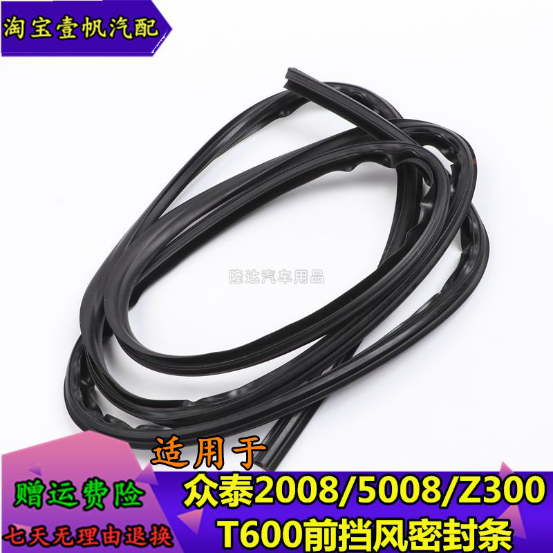 适用于众泰20085008Z300 T600Z云100S前挡风玻璃密封条前防水胶条