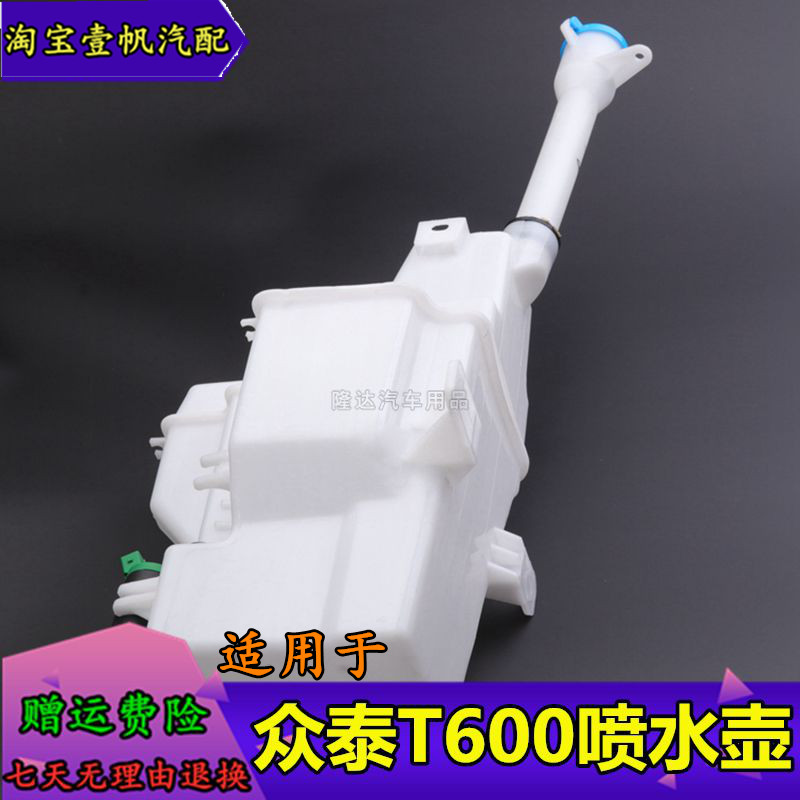 适用于众泰T600大灯喷水壶前挡风玻璃喷水壶洗涤水壶雨刮储水壶