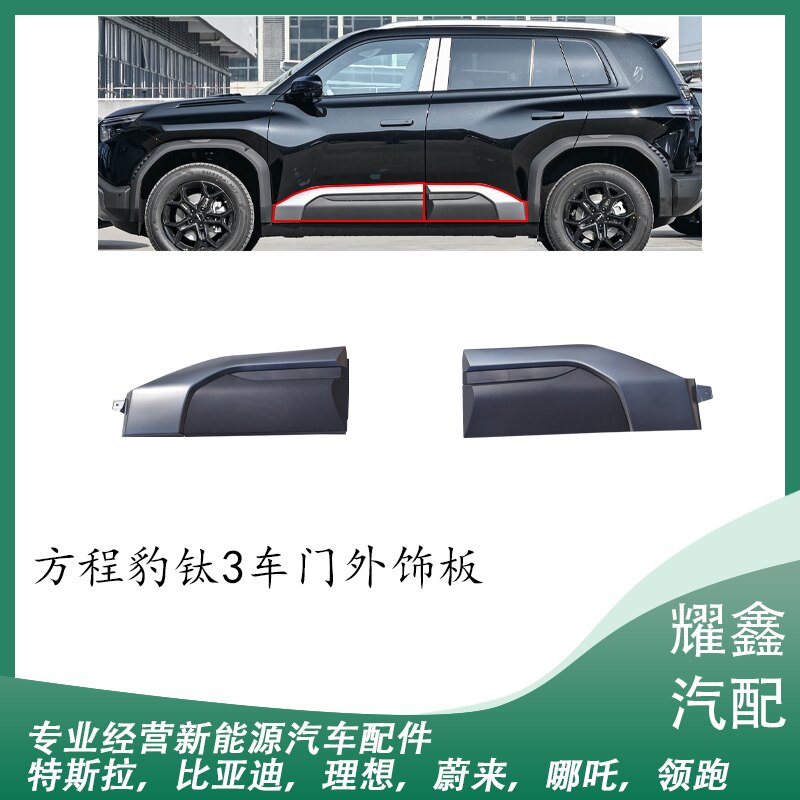 适用于方程豹钛3车门外饰板车门防撞条门栏护板防撞车门板