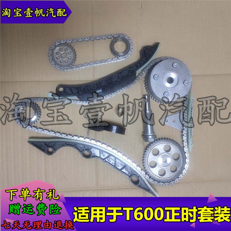 适用众泰t600正时链条 正时修理包 链条顶 全新 时规链条 套装