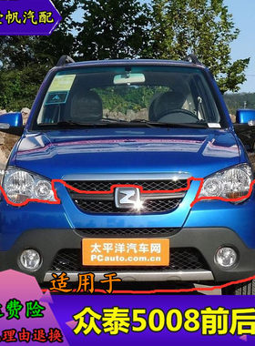众泰5008前后保险杠带漆