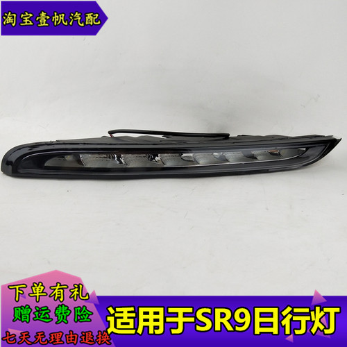 适用于众泰SR9日间行车灯