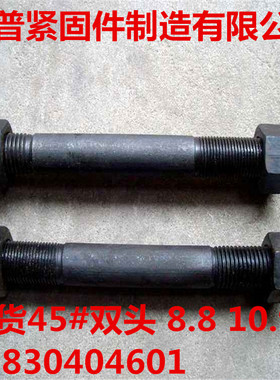GB897现货45#双头螺栓8.810.9级双头螺丝可定制异型双头M16-M60
