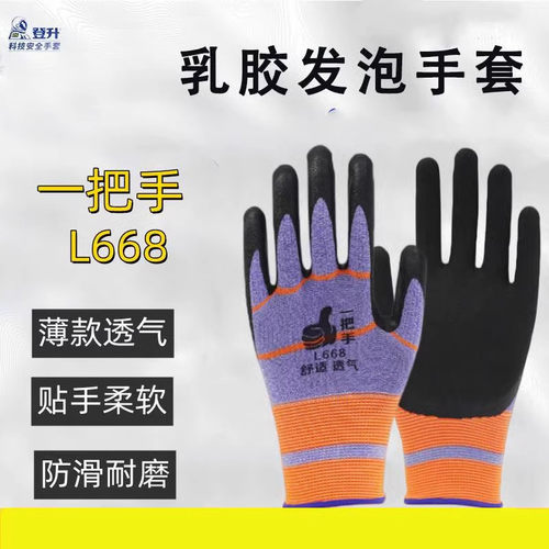 包邮登升手套劳保正品一把手L668发泡防滑透气薄款工作干活浸胶乳