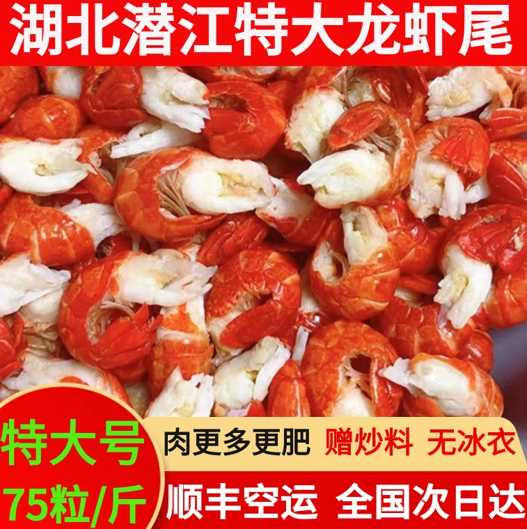 湖北特级龙大虾尾鲜冻无冰衣小龙虾尾虾球【26年当季肥虾活剥】
