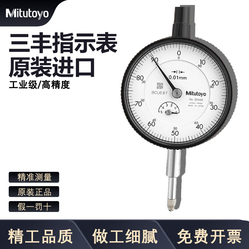 日本三丰Mitutoyo百分表一套千分表指示表0-10百分表头高度规2046