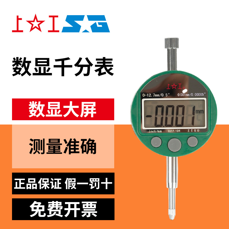 上工数显千分表高精度百