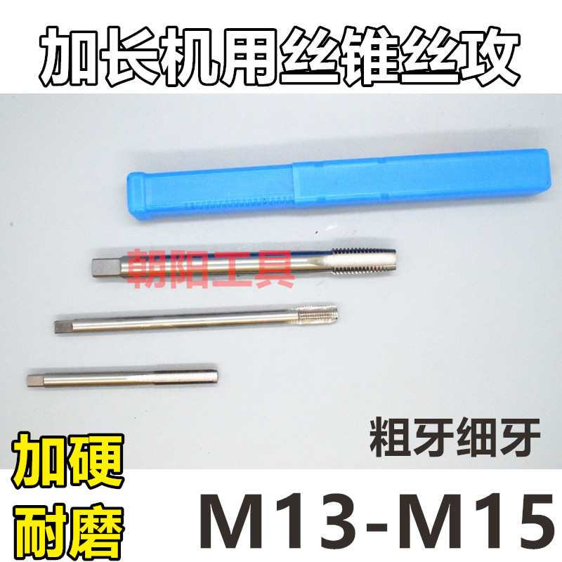 加长机用丝锥丝攻M1345x2图片