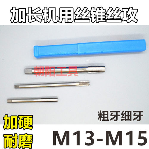 加长机用丝锥丝攻M1345x2