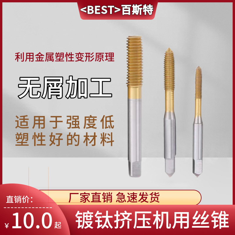 镀钛挤压丝锥 best百斯特 高钴挤压m3m4m5无屑机用