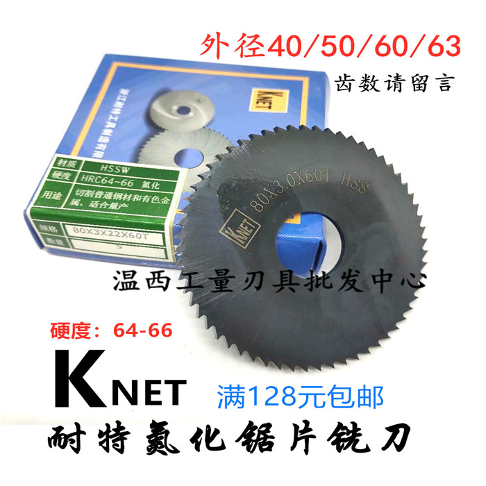 KNET耐特锯片黑色氮化铣