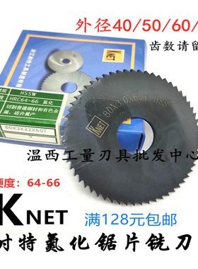 KNET耐特锯片黑色氮化铣刀切口刀片40/50/60/6375/80*1*2*3*4*5*6
