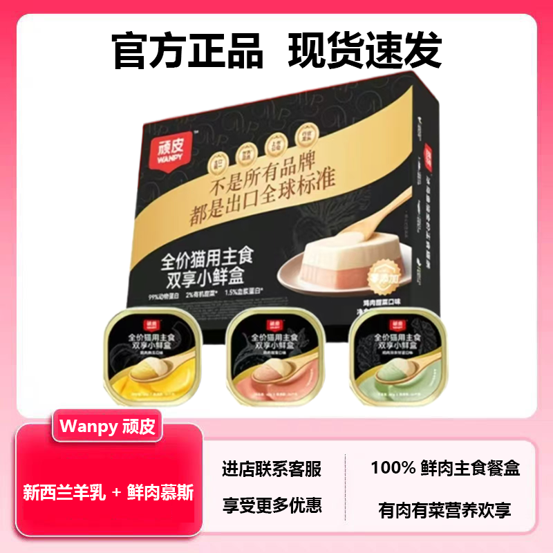 顽皮全价主食猫罐头鲜肉餐盒羊乳果蔬小鲜盒猫湿粮零食营养成幼猫,宠物/宠物食品及用品,猫全价湿粮/主食罐,淘宝优惠券,粉丝福利购,淘宝优惠卷