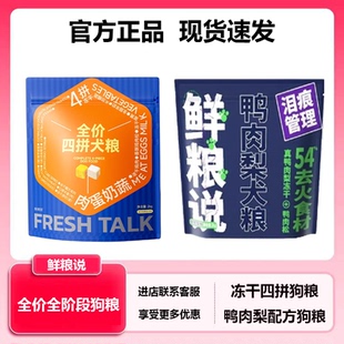 鲜粮说狗粮鸭肉梨冻干粮幼成犬泰迪金毛大小型犬通用冻干四拼犬粮
