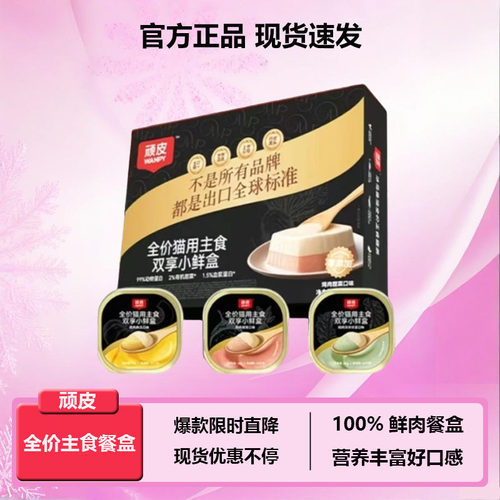 顽皮全价主食猫罐头鲜肉餐盒