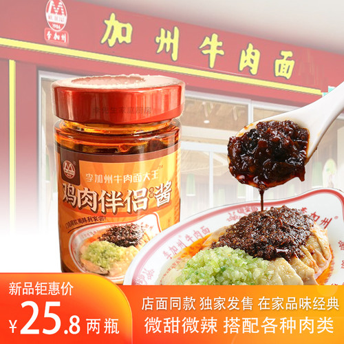 李加州牛肉面大王加州鸡辣酱伴侣甜辣酱两味鸡店面同款白斩鸡酱