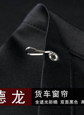 黑色货车窗帘德龙新M3000SX3000X5000SF3000L3000防晒遮阳驾驶室