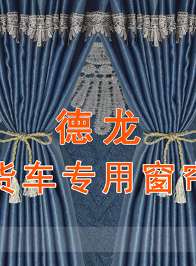 货车窗帘德龙新M3000SX3000X5000SX6000F3000L3000防晒遮阳光隔热