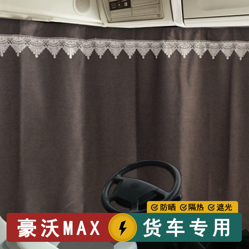 重汽豪沃MAXTS7货车窗帘