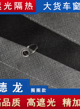 货车窗帘德龙新M3000SX3000L3000F3000X5000SX6000遮阳防晒半挂车