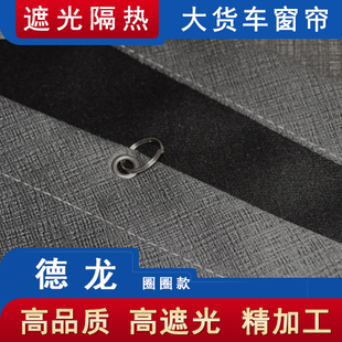 货车窗帘德龙新M3000SX3000L3000F3000X5000SX6000遮阳防晒半挂车