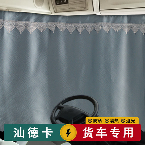 汕德卡G5S G7S C7H C5H G7H货车内窗帘C9H卧铺遮阳隔热半挂车