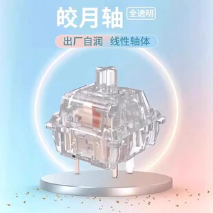 现货跨境皎月轴厚润透明水晶轴线性五脚热插拔机械键盘HIFI麻将音