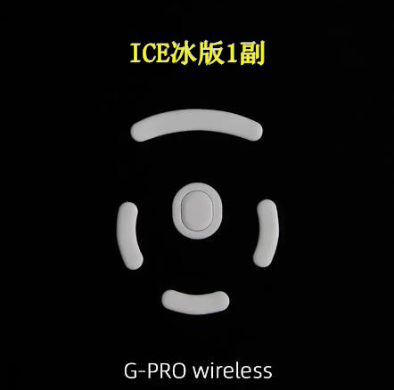 虎符电竞GPW脚贴ICE冰版鼠标脚垫狗屁王1代二代GPW2GPX防滑贴