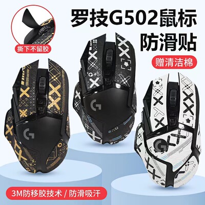 适用罗技G502hero防滑贴
