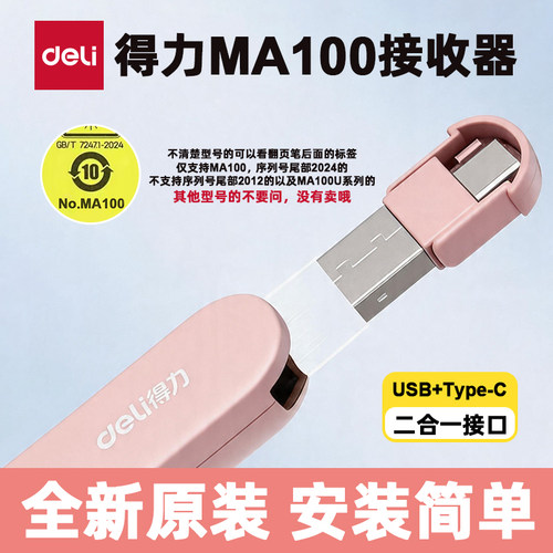 得力MA100系列翻页笔USB接收器