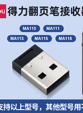 得力翻页笔接收器配件适用MA110/MA111/MA113/MA115/MA116翻页笔