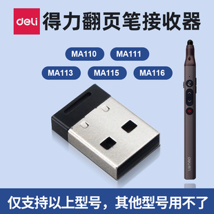MA115 MA113 MA116翻页笔 MA111 得力翻页笔接收器配件适用MA110