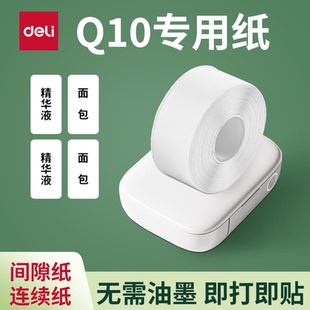 得力Q10 Q1A标签打印机打印纸热敏打价格签标签纸便签名字 Q10pro