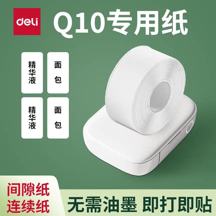 得力Q10/Q10pro/Q1A标签打印机打印纸热敏打价格签标签纸便签名字