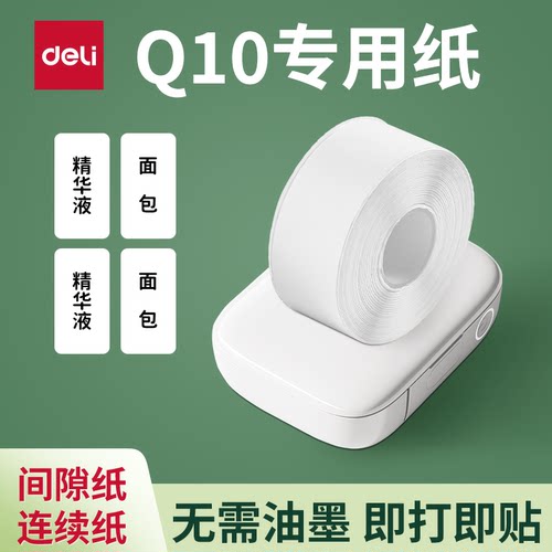 得力Q10/Q10Pro/Q1A打印机标签纸