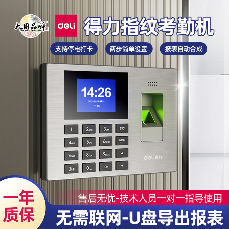 得力大容量指纹考勤机