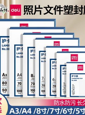得力3819塑封膜5寸6寸7寸照片护卡膜A3A4加厚100张塑封机使用耗材