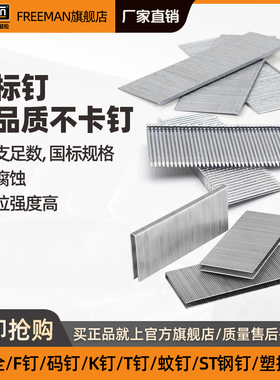 FREEMAN钉枪国际标准钉F钉T钉码钉门钉蚊钉钢钉射钉黑钢钉缩杆钉