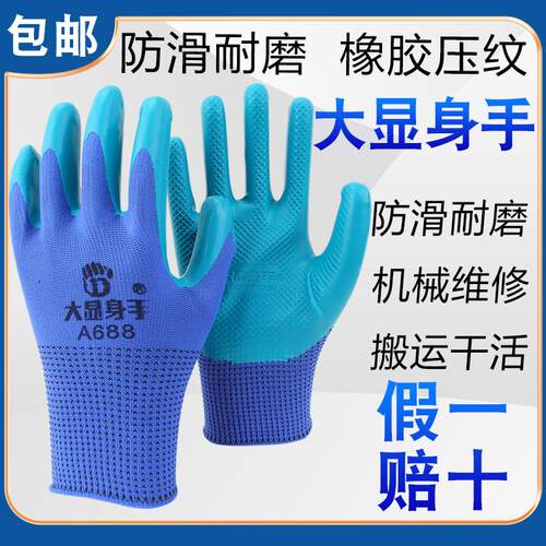 24款正品大显身手A688手套劳保橡胶压纹耐磨工作防滑工地耐用机械