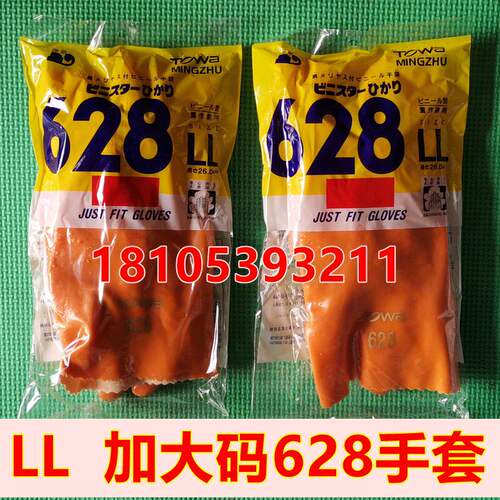 26款LL加大码628手套东兴岩浪TOWA上海明珠日本独资耐酸碱防滑镀