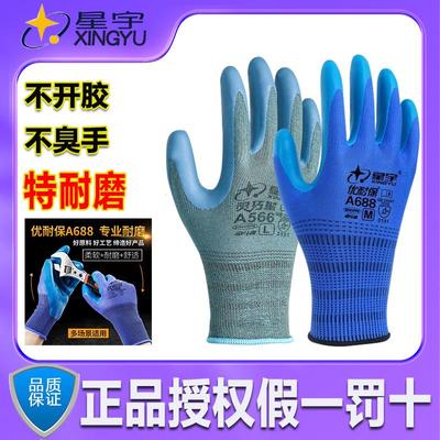 24款星宇劳保手套A688耐磨防滑工作优耐保乳胶压纹工地建筑劳动胶
